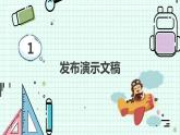 新川教版七年级下册信息技术 2.4 汇报成果 展示评价 课件PPT（共2课时）