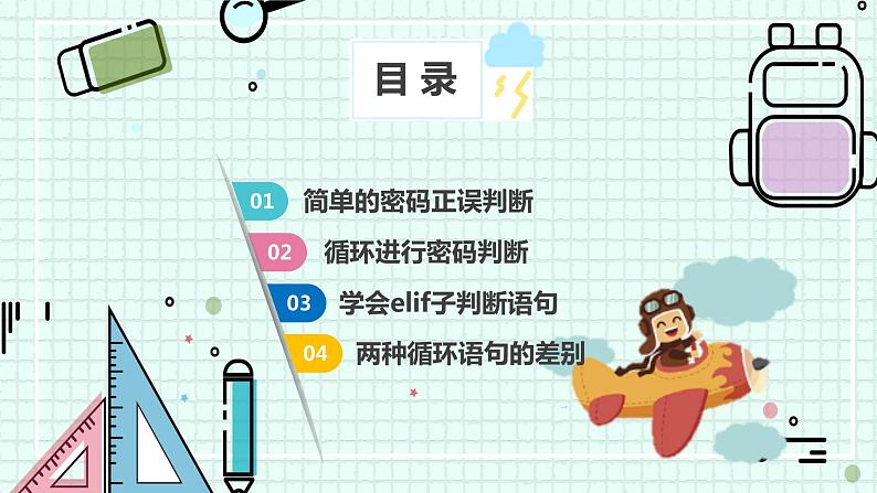 新川教版七年级下册信息技术 3.1判断密码正误（第三课时） 课件PPT第2页