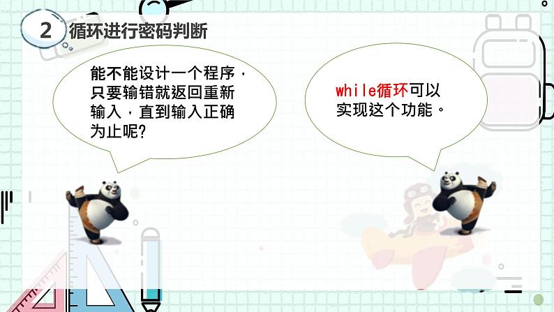 新川教版七年级下册信息技术 3.1判断密码正误（第二课时） 课件PPT第6页