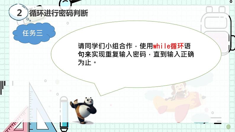 新川教版七年级下册信息技术 3.1判断密码正误（第二课时） 课件PPT第8页