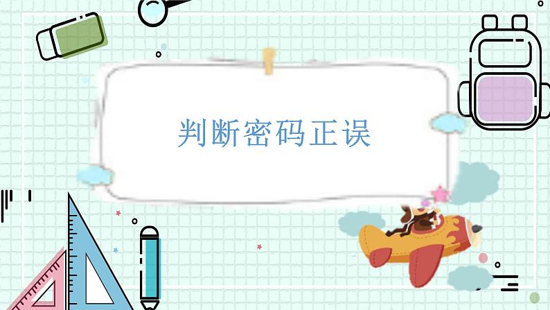 新川教版七年级下册信息技术 3.1 判断密码正误 课件PPT（共3课时）01