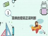 新川教版七年级下册信息技术 3.1 判断密码正误 课件PPT（共3课时）