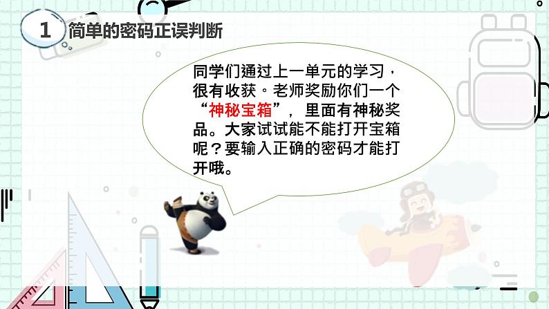 新川教版七年级下册信息技术 3.1 判断密码正误 课件PPT（共3课时）06