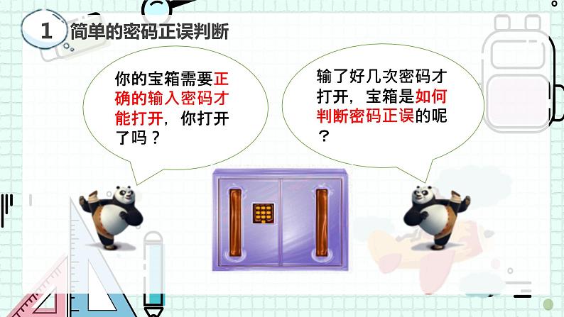 新川教版七年级下册信息技术 3.1 判断密码正误 课件PPT（共3课时）07