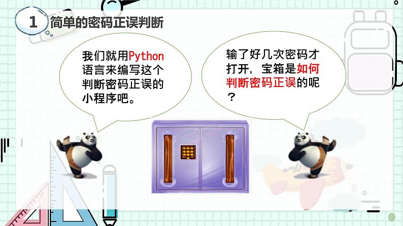 新川教版七年级下册信息技术 3.1 判断密码正误 课件PPT（共3课时）08