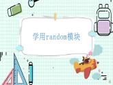 新川教版七年级下册信息技术 3.2 学用random模块 课件PPT（共3课时）
