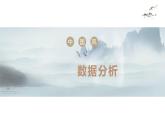 信息技術(shù)人教版2019七年級(jí)上數(shù)據(jù)分析課件PPT