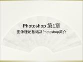人教信息七下《.1.1.启动Photoshop》[冯老师]『市一等奖』优质课课件PPT