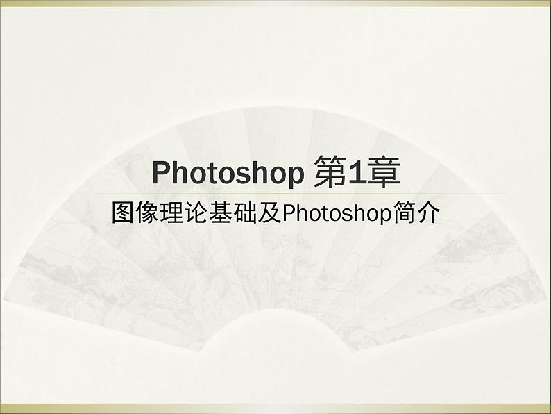 人教信息七下《.1.1.启动Photoshop》[冯老师]『市一等奖』优质课课件PPT第1页