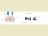 10第十课  for和while复习课件PPT