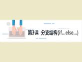 3第三课  分支结构(if...else...) - 副本课件PPT