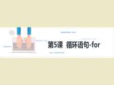 7第六课  for循环课件PPT