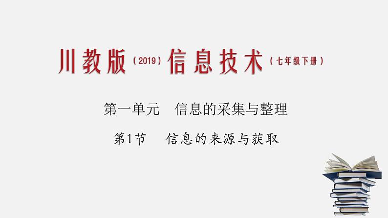 川教版七年级下册1.1 信息的来源与获取课件PPT第1页