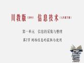 川教版信息技术七年级下册1.2 网络信息的获取与使用课件PPT