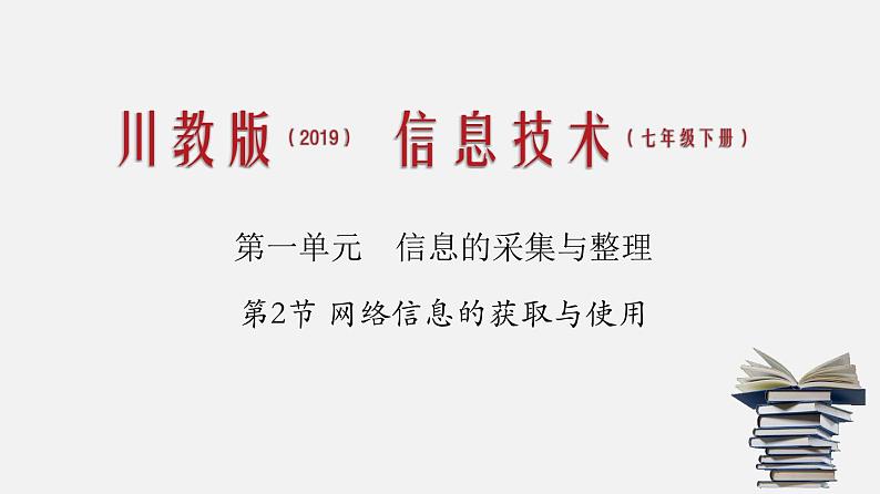 川教版信息技术七年级下册1.2 网络信息的获取与使用课件PPT01