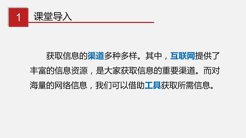 川教版信息技术七年级下册1.2 网络信息的获取与使用课件PPT02