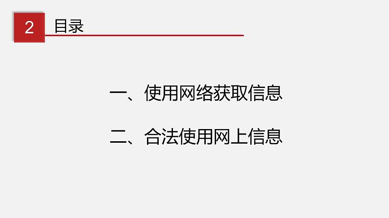 川教版信息技术七年级下册1.2 网络信息的获取与使用课件PPT03