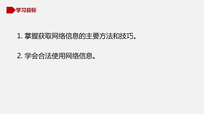 川教版信息技术七年级下册1.2 网络信息的获取与使用课件PPT04