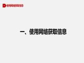 川教版信息技术七年级下册1.2 网络信息的获取与使用课件PPT