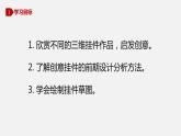 1.1 设计创意挂件 课件（共19张PPT）-【新教材】八年级信息技术下册同步精品课堂(川教2019版)