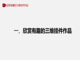 1.1 设计创意挂件 课件（共19张PPT）-【新教材】八年级信息技术下册同步精品课堂(川教2019版)