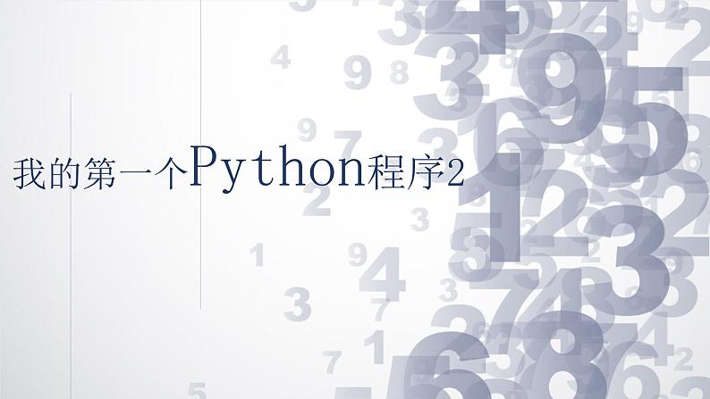 我的第一个python程序2课件PPT01