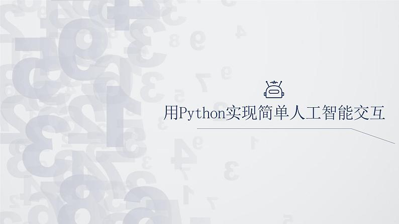 我的第一个python程序2课件PPT04