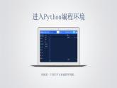 我的第一個python程序2課件PPT