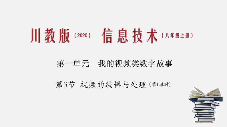 川教版信息技术八年级上1.3.1 视频的编辑与处理课件PPT01