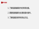 川教版信息技术八年级上1.3.1 视频的编辑与处理课件PPT