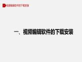 川教版信息技术八年级上1.3.1 视频的编辑与处理课件PPT
