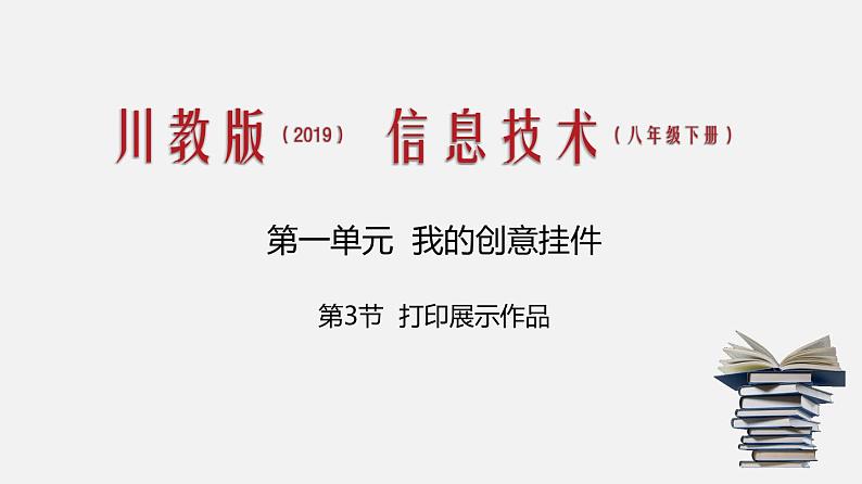 川教版信息技术八年级下册1.3 打印展示作品 课件第1页