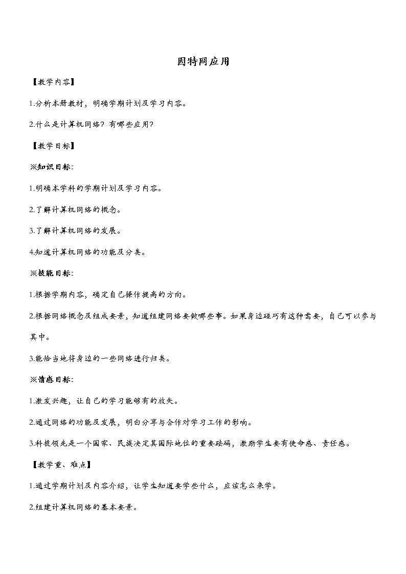 人教（蒙教版）七下信息技术 1.1.2因特网应用 教案01