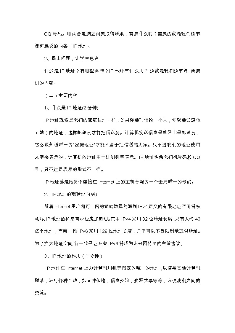 人教（蒙教版）七下信息技术 1.2.1 Ip地址 教案02