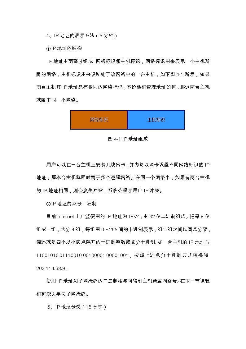 人教（蒙教版）七下信息技术 1.2.1 Ip地址 教案03