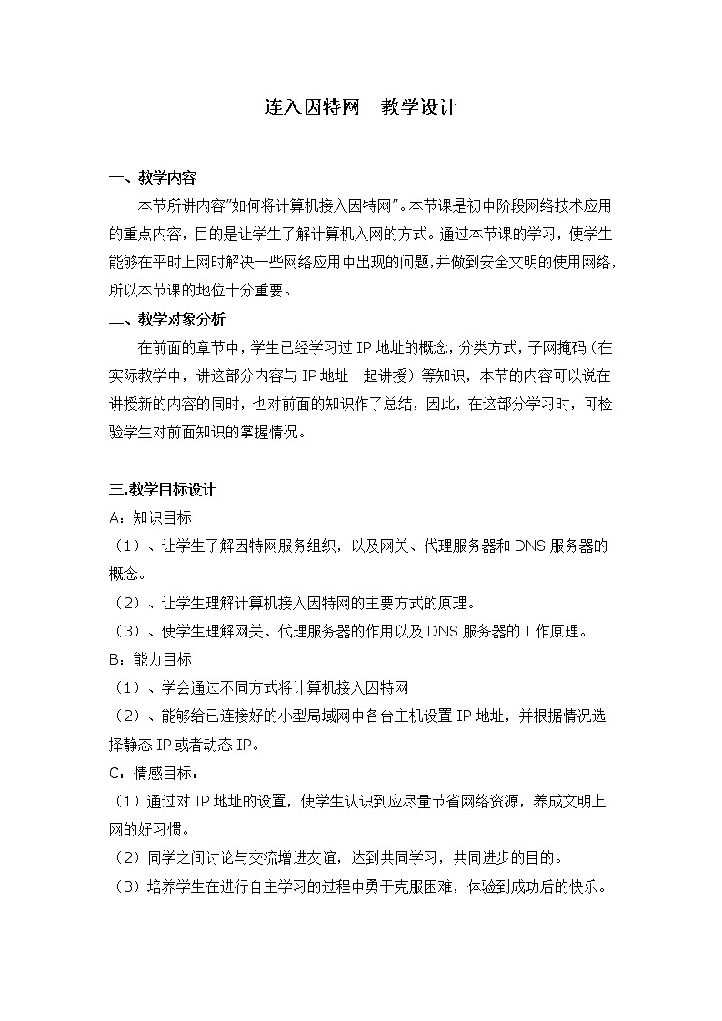 人教（蒙教版）七下信息技术 1.3.6连入因特网 教案第1页