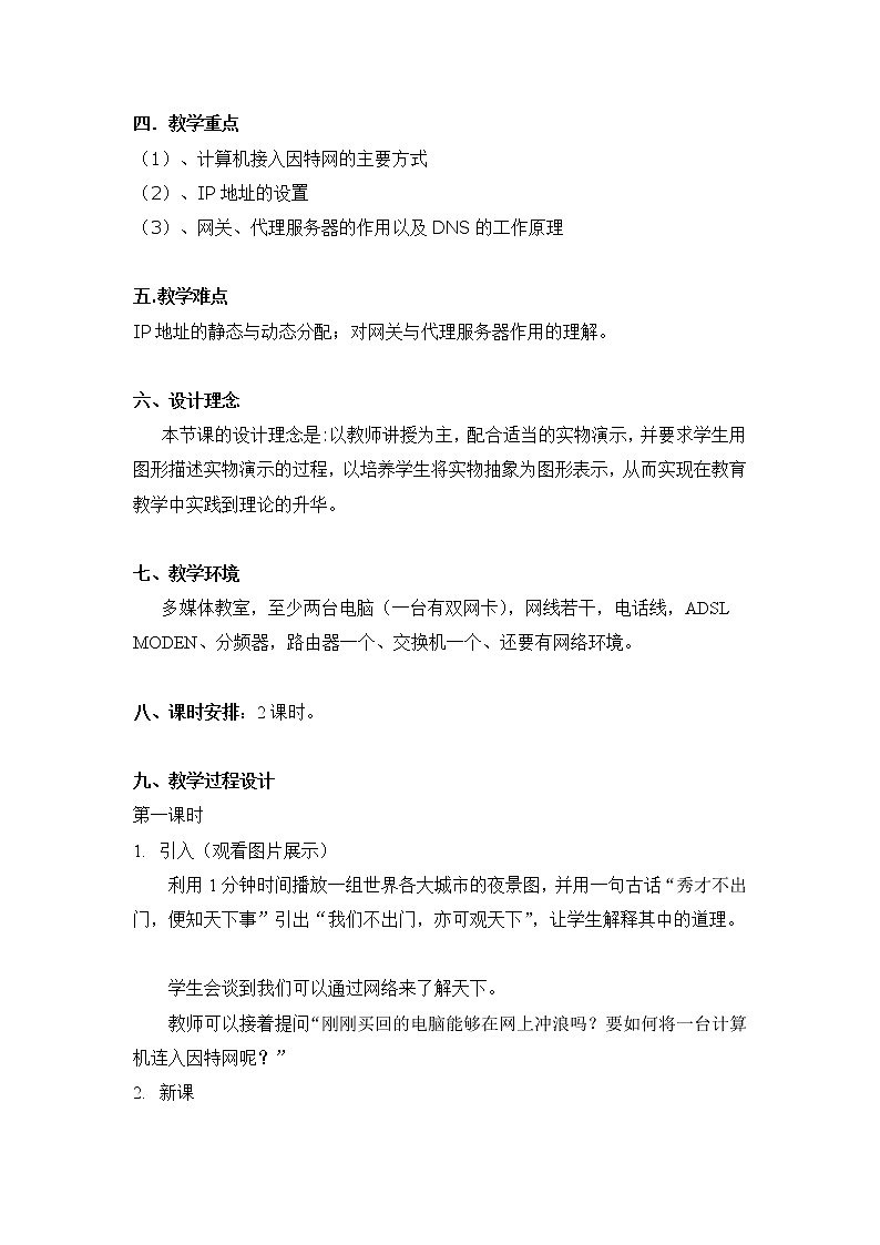 人教（蒙教版）七下信息技术 1.3.6连入因特网 教案第2页