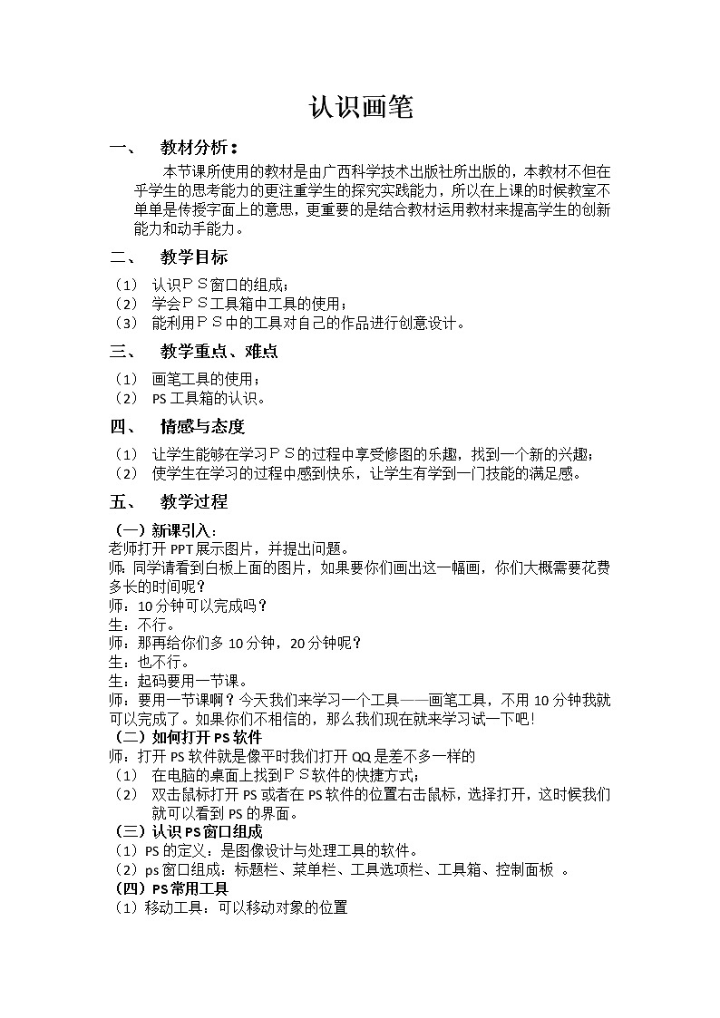 桂科版七年级下册信息技术 3.1认识画笔 教案01