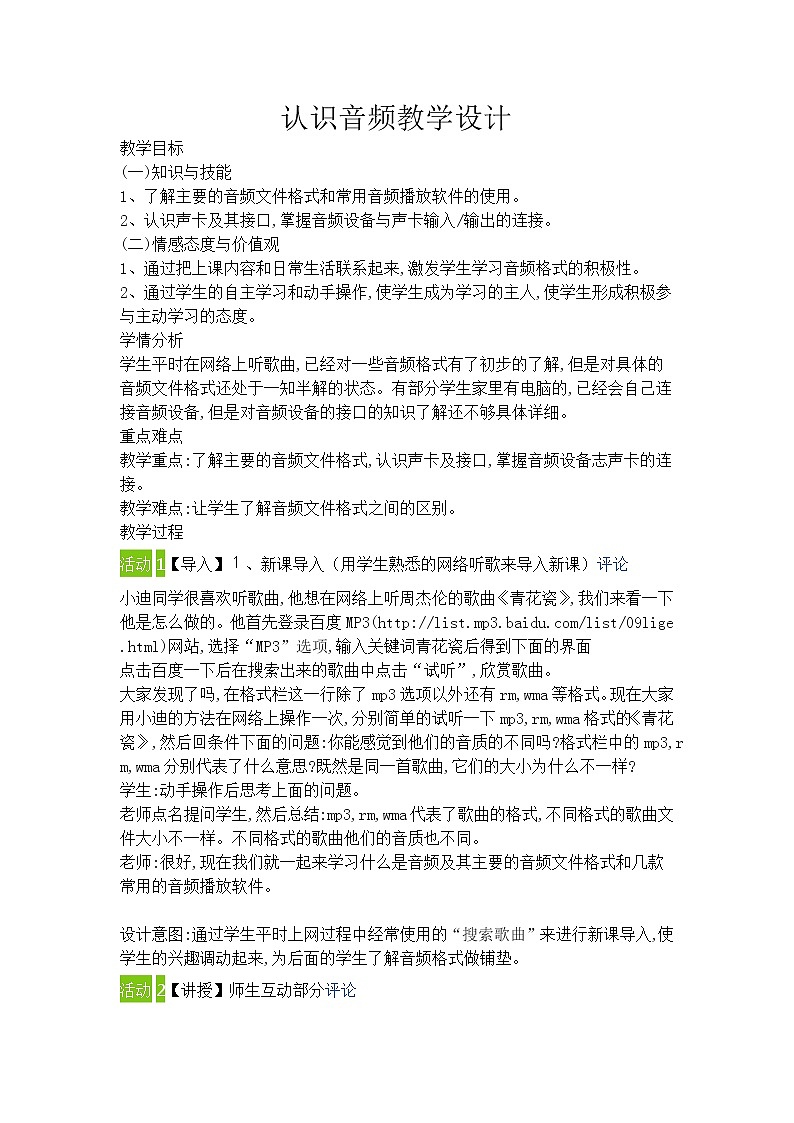 桂科版七年级下册信息技术 6.1认识音频 教案01