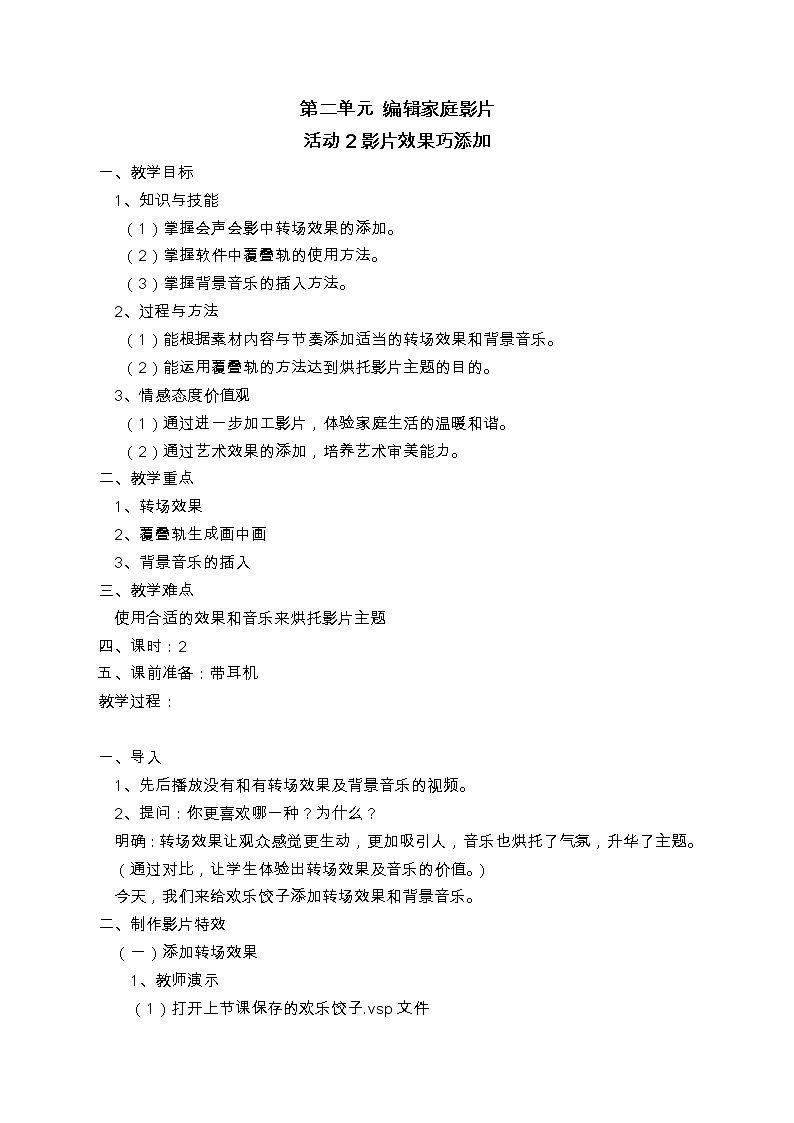 科学版七下信息技术 2.2影片效果巧添加 教案第1页