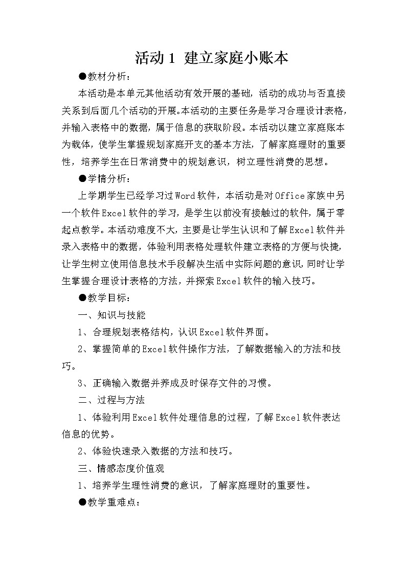 科学版七下信息技术 4.1建立家庭小账本 教案第1页