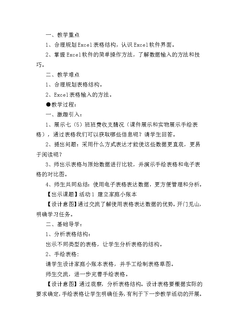 科学版七下信息技术 4.1建立家庭小账本 教案第2页