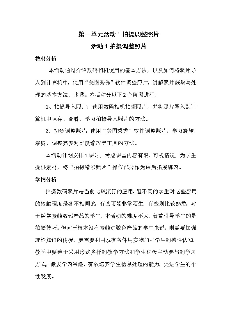 科学版七下信息技术 1.1拍摄调整照片 教案01