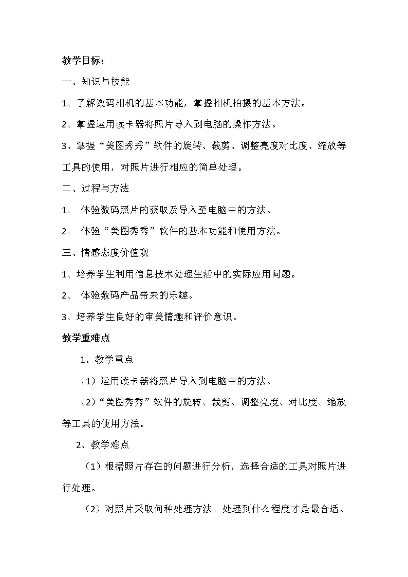 科学版七下信息技术 1.1拍摄调整照片 教案02