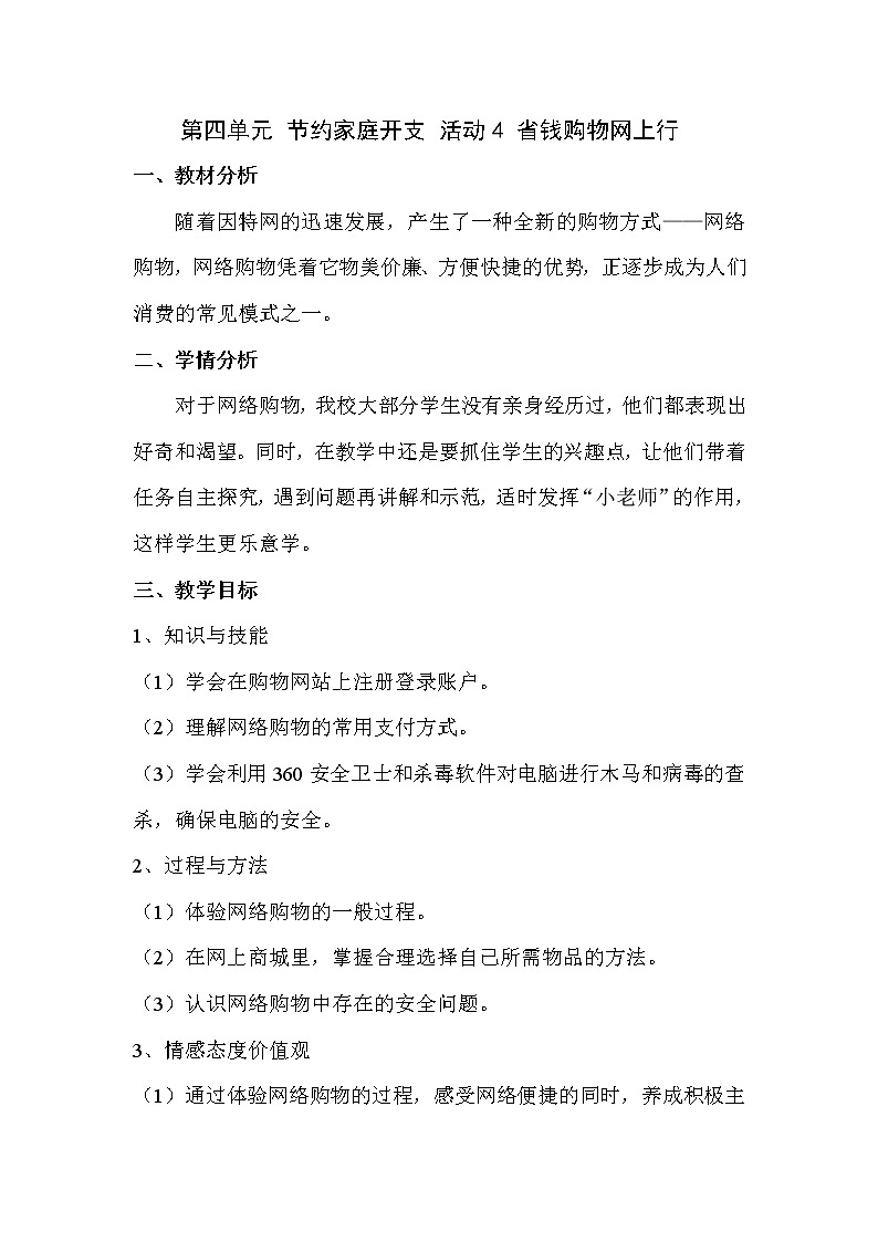 科学版七下信息技术 4.4省钱购物网上行 教案01