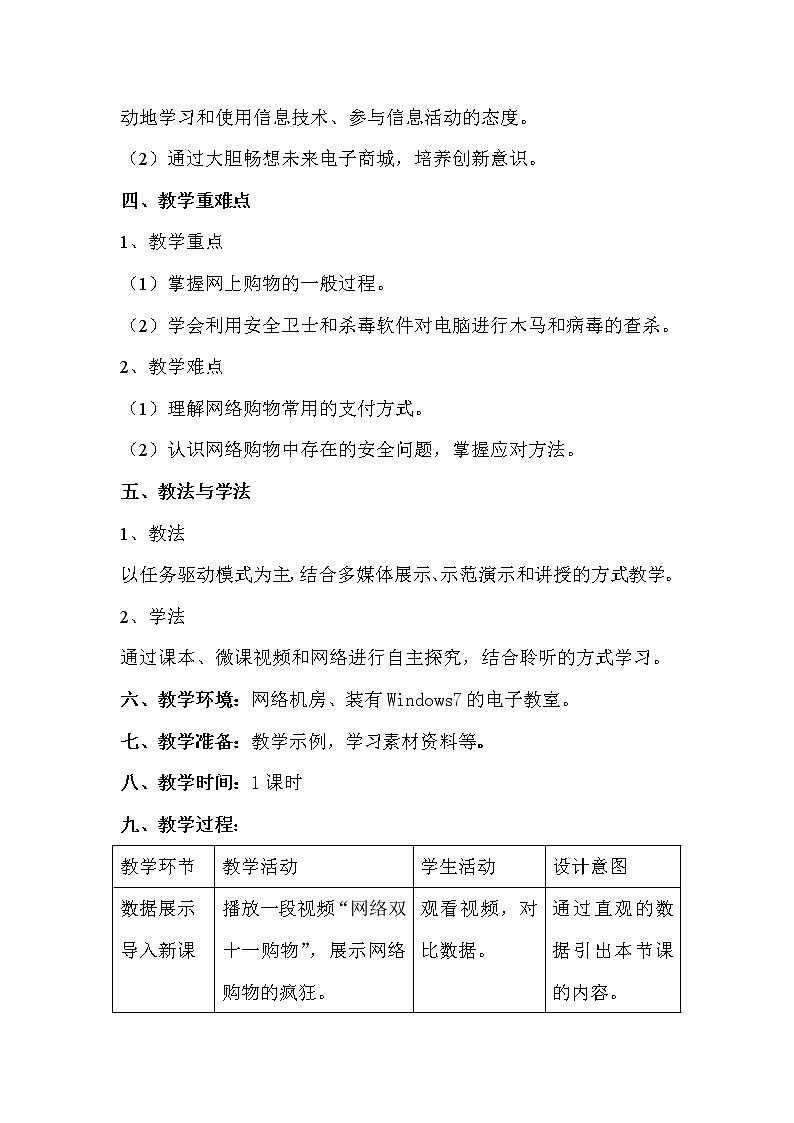 科学版七下信息技术 4.4省钱购物网上行 教案02