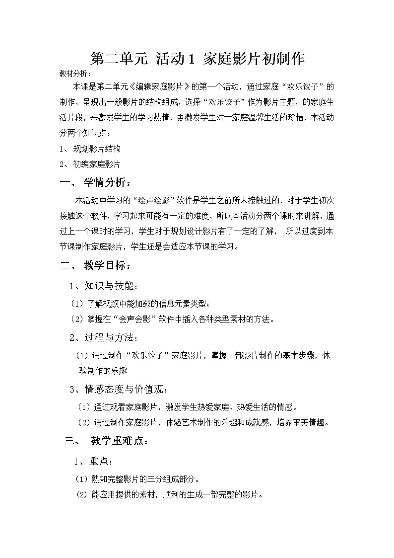 科学版七下信息技术 2.1家庭影片初制作 教案01