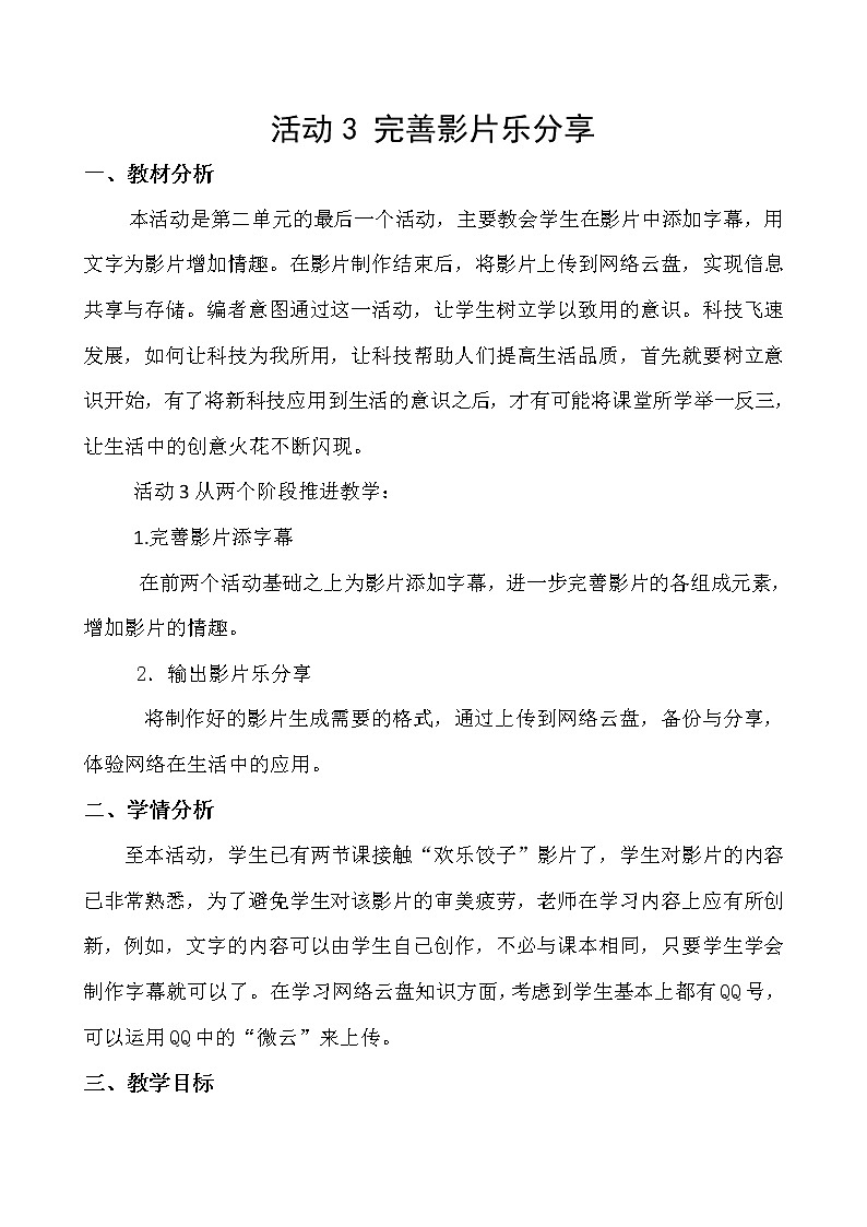 科学版七下信息技术 2.3完善影片乐分享 教案01