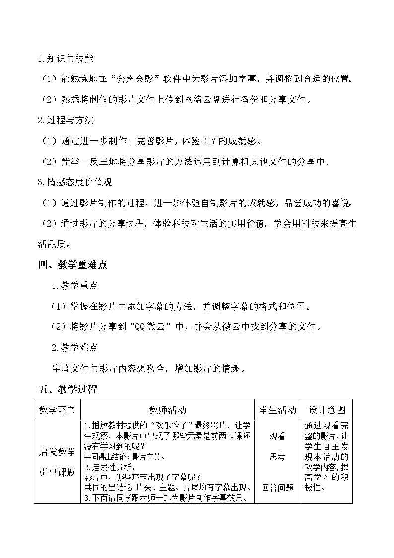 科学版七下信息技术 2.3完善影片乐分享 教案02