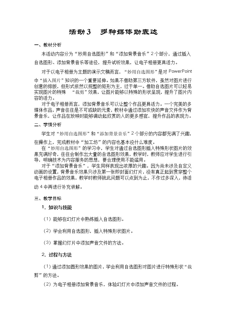 科学版七下信息技术 3.3多种媒体助表达 教案第1页
